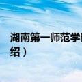 湖南第一师范学院图书馆（关于湖南第一师范学院图书馆介绍）