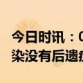 今日时讯：0型血得新冠几率大么 谁说新冠感染没有后遗症