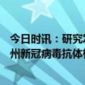 今日时讯：研究发现中国的Covid爆发没有出现新的变种 福州新冠病毒抗体检测来了每次30元