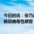 今日时讯：安乃近对新冠病毒有效果吗 年后还需要正确对待新冠病毒性感冒