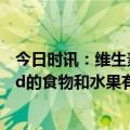 今日时讯：维生素D对新冠感染和后遗症的治疗价值 维生素d的食物和水果有哪些