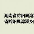 湖南省黔阳县湾溪乡的观音醮和辰河木偶戏香山（关于湖南省黔阳县湾溪乡的观音醮和辰河木偶戏香山介绍）