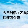 今日时讯：乙类乙管一月后医院逐渐恢复常态化 得了长新冠后该怎么吃