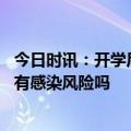 今日时讯：开学后还没阳的孩子怎么办 没阳过的孩子上学后有感染风险吗