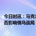 今日时讯：马克龙萱称俄罗斯绝不能赢 披露西方坦克联盟能否影响俄乌战局