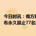 今日时讯：俄方称英向乌提供战机将影响全世界 俄外交部宣布永久禁止77名美国人入境