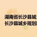 湖南省长沙县城乡规划建设局等不依法履职案（关于湖南省长沙县城乡规划建设局等不依法履职案介绍）