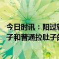 今日时讯：阳过转阴后康复期务必要注意的一些事 新冠拉肚子和普通拉肚子的区别