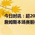 今日时讯：超200名媒体成员参加湖人今日比赛 发带詹回归詹姆斯本场赛前被拍到再次戴上了发带