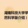 湖南科技大学学报 自然科学版（关于湖南科技大学学报 自然科学版介绍）