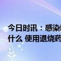 今日时讯：感染新冠病毒后不仅发热全身还起了红疹这是为什么 使用退烧药发生过敏怎么办