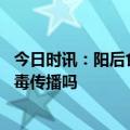 今日时讯：阳后食欲大增可能是病毒在作祟 戴口罩能防住病毒传播吗