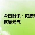 今日时讯：阳康后喝酒的危害 阳康后如何用中医院调理身体恢复元气