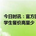 今日时讯：官方回应中学被曝学生餐价高量少 回应重庆中学学生餐价高量少