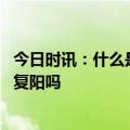 今日时讯：什么是二次复阳为什么会出现 二次感染就是二次复阳吗