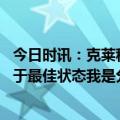 今日时讯：克莱称赞普尔出色的持球手 克莱我们转移球时处于最佳状态我是分享球的最大受益者