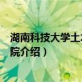 湖南科技大学土木工程学院（关于湖南科技大学土木工程学院介绍）