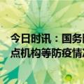 今日时讯：国务院联防联控机制将开发布会介绍重点人群重点机构等防疫情况 复阳一般多少天内出现