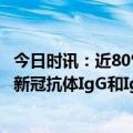 今日时讯：近80%感染新冠的人报告开展日常活动能力下降 新冠抗体IgG和IgM是什么有必要人人都检测吗