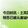 今日时讯：土耳其数十名运动员被埋地震废墟 前英超球员阿特苏已被从废墟中救出