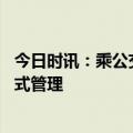 今日时讯：乘公交何时取消戴口罩 教育部回应疫情期间封闭式管理