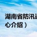 湖南省防汛通讯中心（关于湖南省防汛通讯中心介绍）