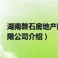 湖南磬石房地产顾问有限公司（关于湖南磬石房地产顾问有限公司介绍）