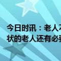 今日时讯：老人不接种新冠疫苗有何风险 新冠很多都是无症状的老人还有必要打疫苗吗