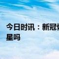 今日时讯：新冠恢复后多久能确定不复阳 罗汉果是新冠的克星吗