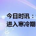 今日时讯：今年倒春寒是什么时间 地球即将进入寒冷期吗