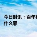 今日时讯：百年祖坟被掘尸骨和金银玉镯全没 挖别人祖坟是什么罪