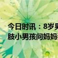 今日时讯：8岁男童被邻居炮炸截肢律师解读 被炮仗炸伤截肢小男孩问妈妈我想画画手臂还能长出来吗