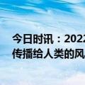 今日时讯：2022年北京没有出现新新冠变种 蝙蝠病毒直接传播给人类的风险较低