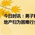 今日时讯：男子耗资几百万给父母造养老宅院 武汉官方把房地产归为困难行业