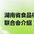 湖南省食品行业联合会（关于湖南省食品行业联合会介绍）