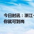 今日时讯：浙江一地为吸引返工白送汽车 抢人大战正酣出门你就可到岗