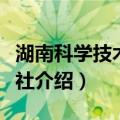 湖南科学技术出版社（关于湖南科学技术出版社介绍）