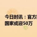 今日时讯：官方回应中国游客普吉岛遭袭击 未来2个月这个国家或迎50万