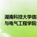 湖南科技大学信息与电气工程学院（关于湖南科技大学信息与电气工程学院介绍）