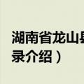 湖南省龙山县地名录（关于湖南省龙山县地名录介绍）