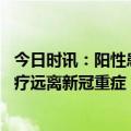 今日时讯：阳性患者接触过的物品会传染吗 如何居家正确氧疗远离新冠重症