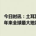 今日时讯：土耳其地震后废墟下的生死救援 土耳其地震是一年来全球最大地震强震死亡人数升至近八千