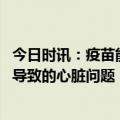 今日时讯：疫苗能防奥密克戎吗 辅酶Q10能不能预防长新冠导致的心脏问题