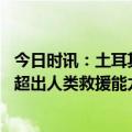 今日时讯：土耳其震中居民感觉地震没停过 土耳其地震已经超出人类救援能力 土耳其地震中心位置