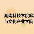 湖南科技学院旅游与文化产业学院（关于湖南科技学院旅游与文化产业学院介绍）
