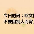 今日时讯：欧文被交易前删除了对犹太族道歉 欧文坚持自己不要因别人而背上负罪感