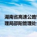 湖南省高速公路管理局邵阳管理处（关于湖南省高速公路管理局邵阳管理处介绍）