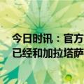 今日时讯：官方扎尼奥洛转会费1500万欧 罗马诺扎尼奥洛已经和加拉塔萨雷签约至2027年六月