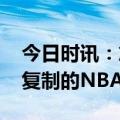 今日时讯：詹姆斯打破得分纪录 詹姆斯不可复制的NBA成功模板