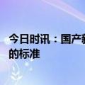 今日时讯：国产新冠治疗用药已纳入医保支付范围 新冠重症的标准